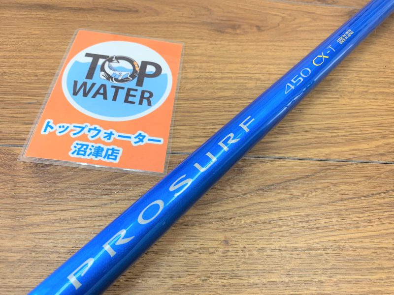 シマノ プロサーフ450CX-Tを26,500円で買取りました 投竿